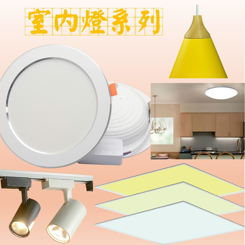 室內燈系列