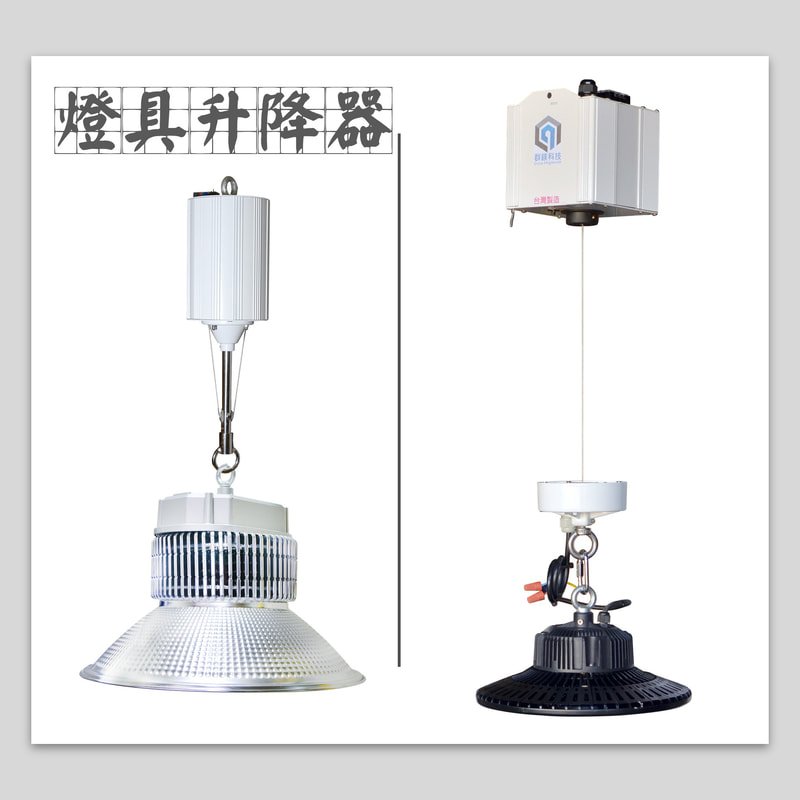 燈具升降器